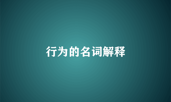 行为的名词解释