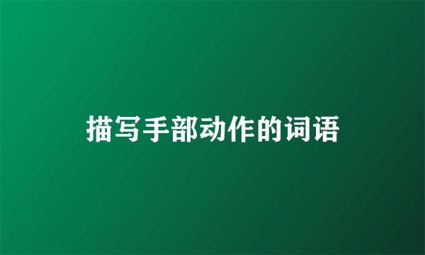 描写手部动作的词语
