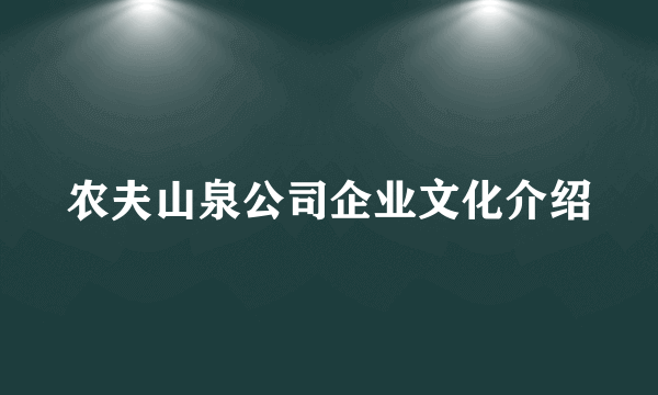 农夫山泉公司企业文化介绍