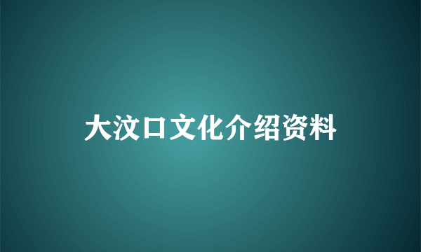 大汶口文化介绍资料