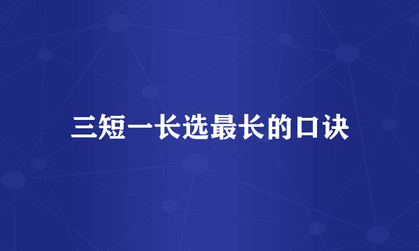 三短一长选最长的口诀