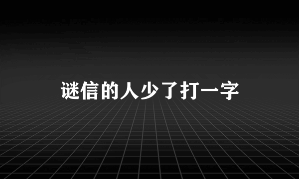 谜信的人少了打一字