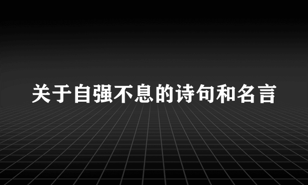 关于自强不息的诗句和名言
