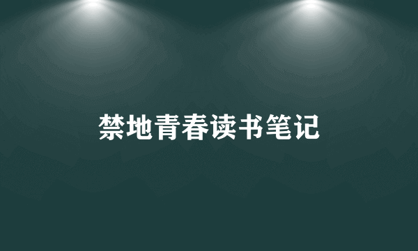 禁地青春读书笔记