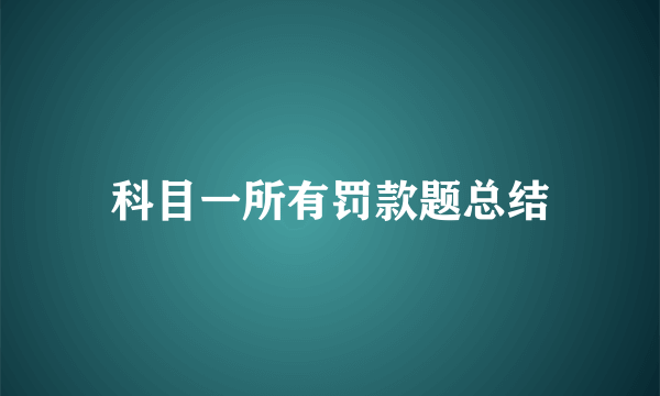 科目一所有罚款题总结