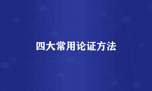 四大常用论证方法