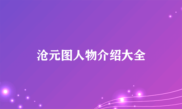沧元图人物介绍大全