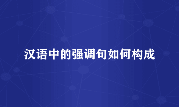 汉语中的强调句如何构成