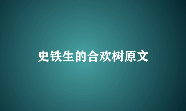 史铁生的合欢树原文