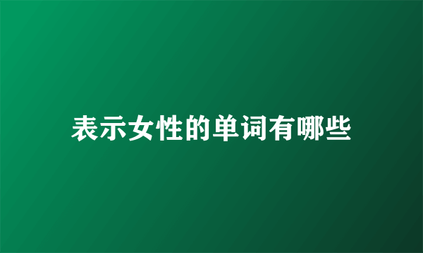 表示女性的单词有哪些