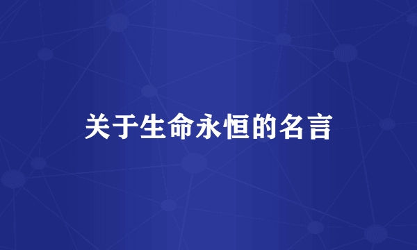 关于生命永恒的名言