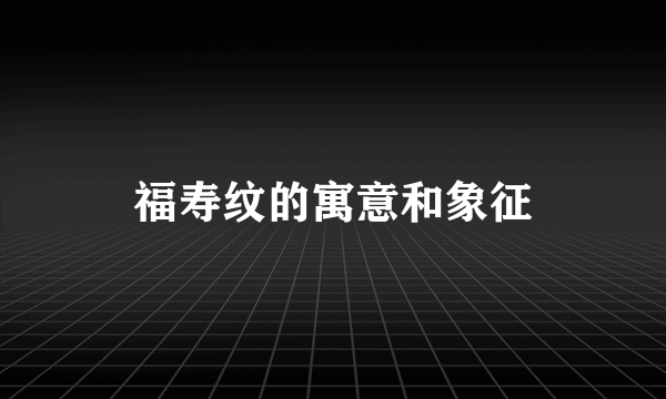 福寿纹的寓意和象征