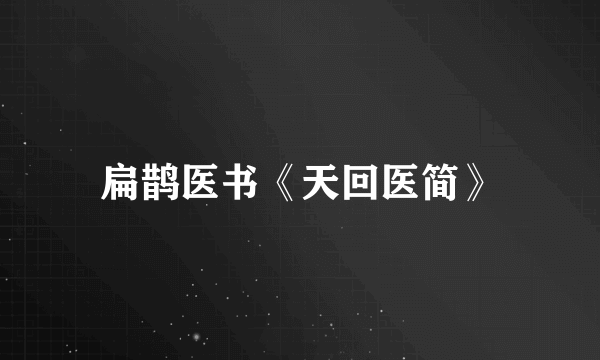扁鹊医书《天回医简》