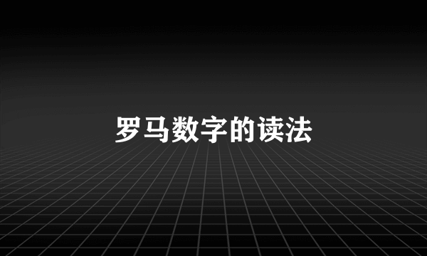 罗马数字的读法