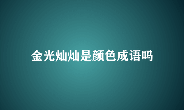 金光灿灿是颜色成语吗