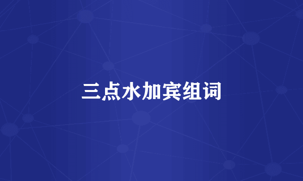 三点水加宾组词