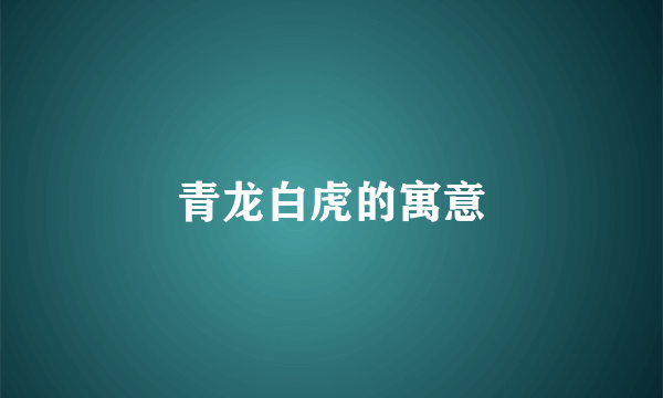 青龙白虎的寓意
