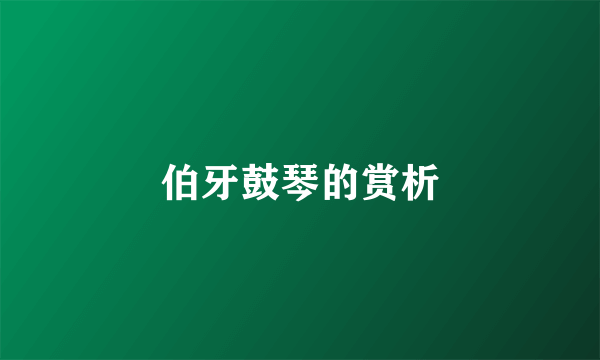 伯牙鼓琴的赏析