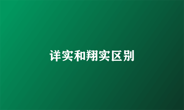 详实和翔实区别