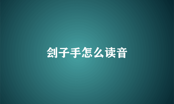 刽子手怎么读音