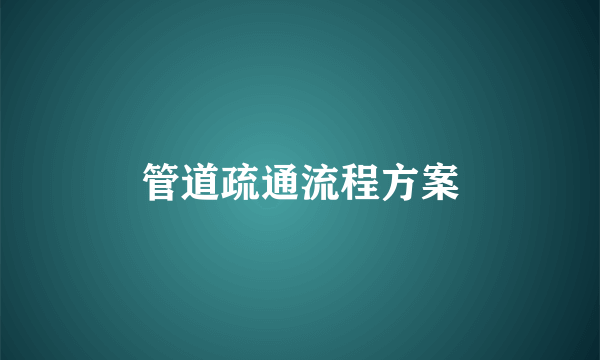 管道疏通流程方案