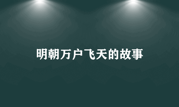 明朝万户飞天的故事