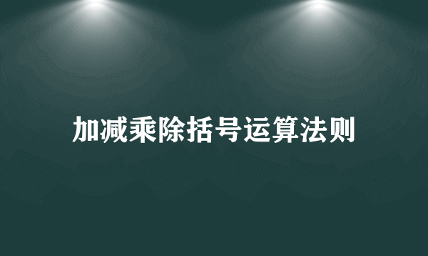 加减乘除括号运算法则