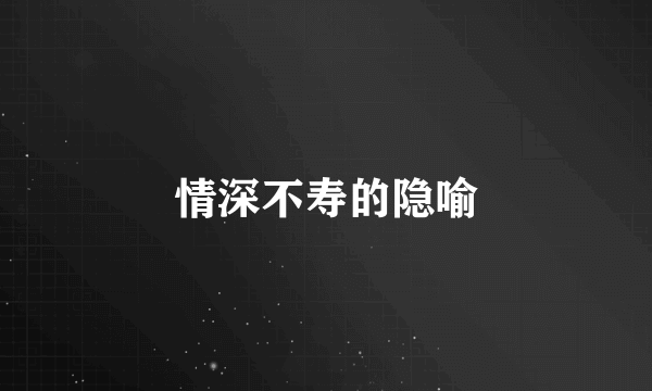 情深不寿的隐喻