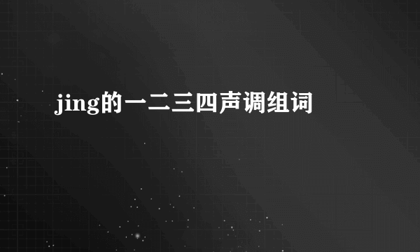 jing的一二三四声调组词