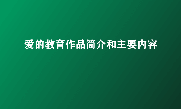 爱的教育作品简介和主要内容