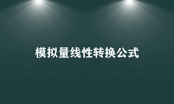 模拟量线性转换公式