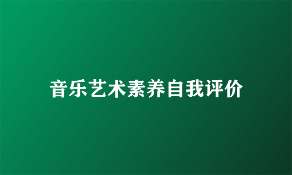 音乐艺术素养自我评价