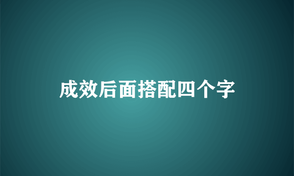 成效后面搭配四个字