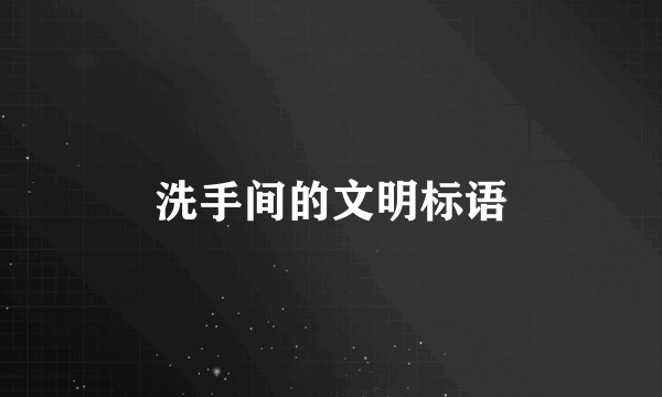 洗手间的文明标语