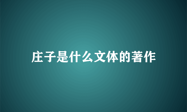 庄子是什么文体的著作