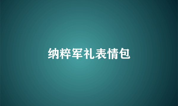 纳粹军礼表情包