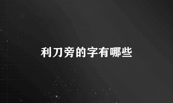 利刀旁的字有哪些