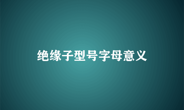 绝缘子型号字母意义