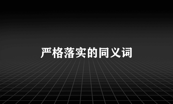 严格落实的同义词