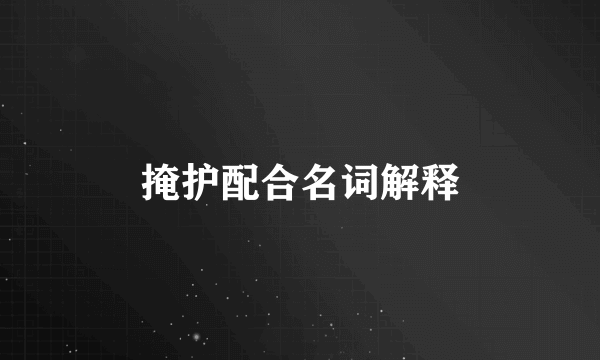掩护配合名词解释
