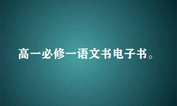 高一必修一语文书电子书。
