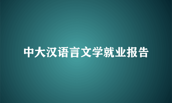 中大汉语言文学就业报告