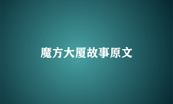 魔方大厦故事原文