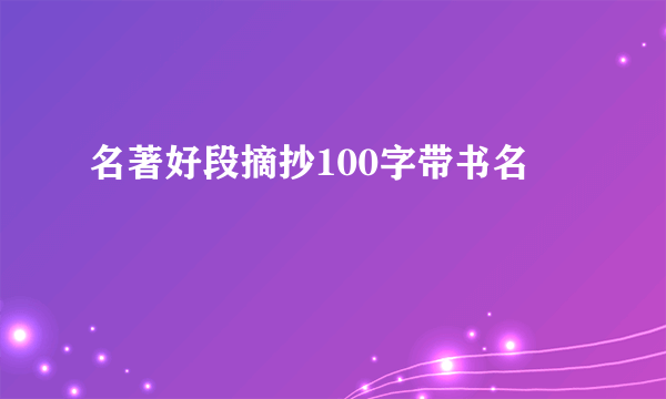 名著好段摘抄100字带书名