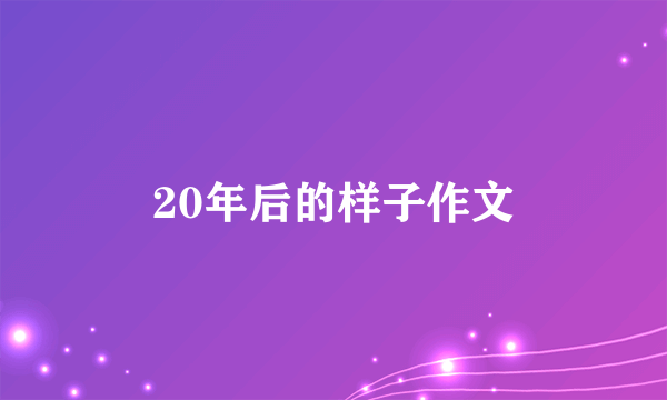 20年后的样子作文