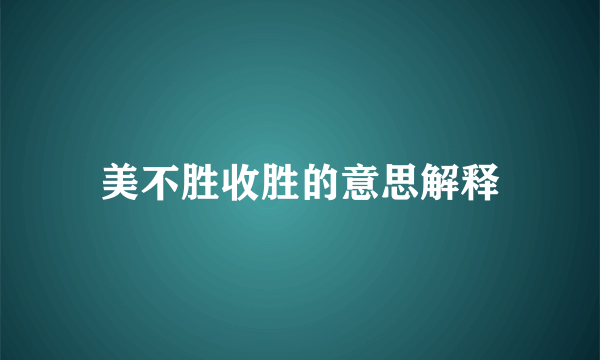 美不胜收胜的意思解释