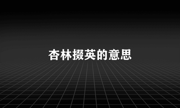 杏林掇英的意思