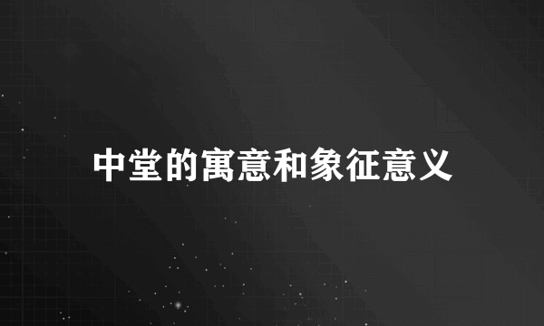 中堂的寓意和象征意义
