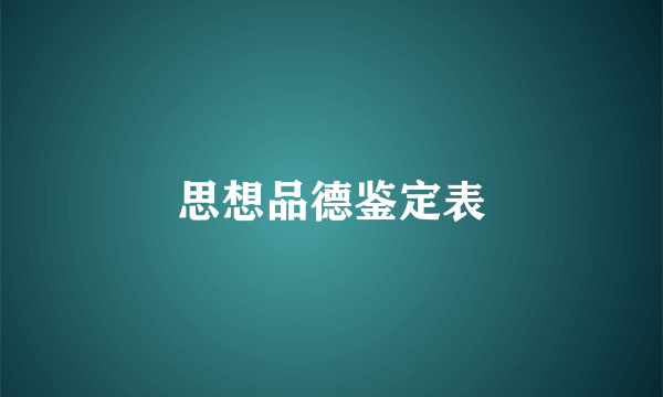 思想品德鉴定表