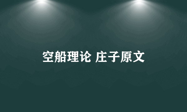 空船理论 庄子原文